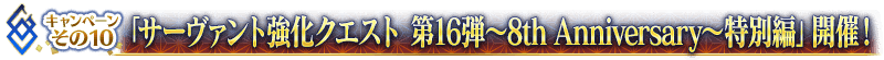 「從者強化關卡 第16彈～8th Anniversary～特別篇」舉辦！
