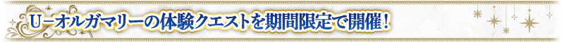 Ｕ－奧爾嘉瑪麗的體驗關卡期間限定で舉辦！