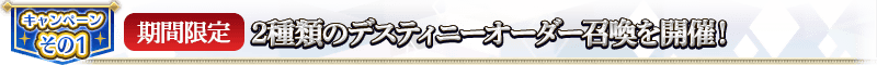 宣傳活動そ的1【期間限定】2種類的命運指定召喚舉辦！