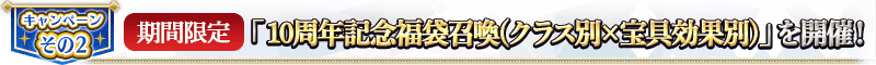 宣傳活動そ的2 【期間限定】「10周年記念福袋召喚(職階別×寶具效果別)」舉辦！