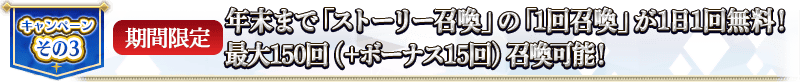 宣傳活動そ的3 【期間限定】年末まで「故事召喚」1天1次免費！最大165回召喚可能！