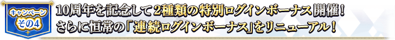 宣傳活動そ的4 10周年為了記念2種類的特別登入獎勵舉辦！さらに永久的「連續登入獎勵」翻新！