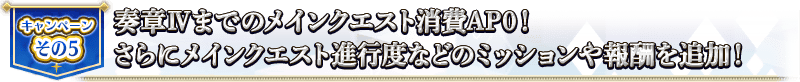 宣傳活動そ的5 奏章Ⅳまで的主線關卡消耗AP0！さらに主線關卡進行度等的任務や報酬追加！