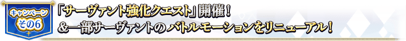 宣傳活動そ的6 「從者強化關卡」舉辦！＆一部份從者的戰鬥動作翻新！