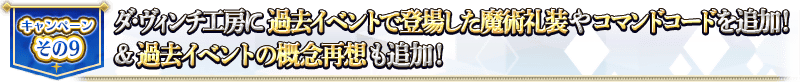 宣傳活動 そ的9 達・文西工房に過去活動で登場した魔術禮裝や指令紋章追加！＆過去活動的概念再想も追加！