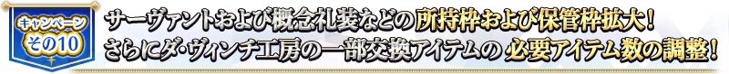 宣傳活動そ的10 從者等的持有欄位及保管欄位拡大！さらに達・文西工房的一部份交換道具的必要道具數的調整！