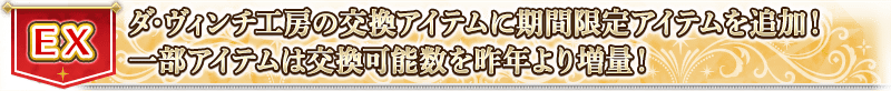 EX 在達・文西工房的交換道具追加期間限定道具！一部份道具は交換可能數昨年より增量！