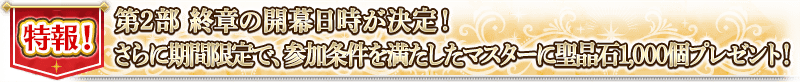 特報! 第2部 終章的開幕時間決定！さらに期間限定で、參加條件満たした御主に聖晶石1,000個プレゼント！