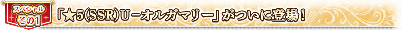 「★5(SSR)Ｕ－奧爾嘉瑪麗」新登場！