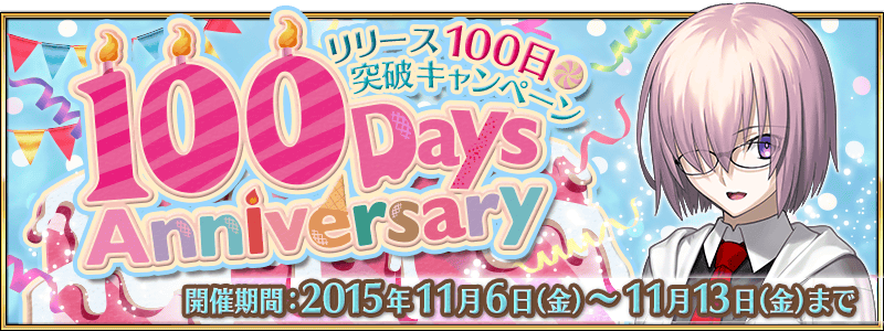 【予告】11月6日、リリース100日突破キャンペーンを開催！